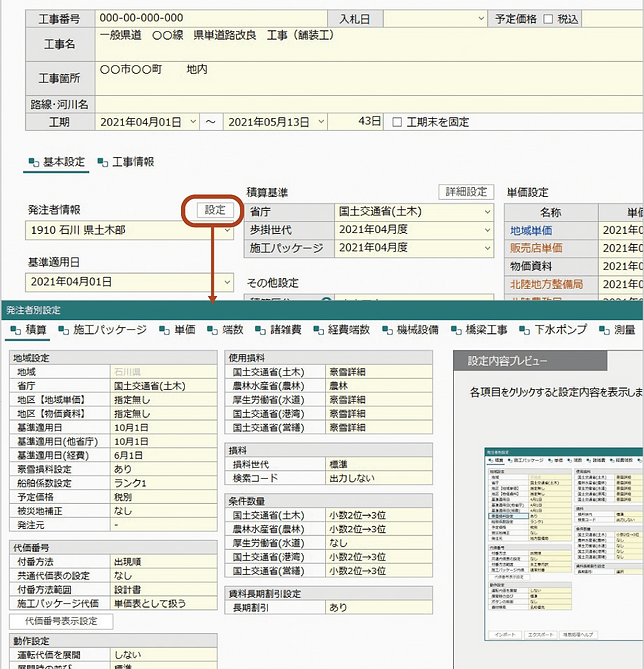 発注者選択と積算設定の連動