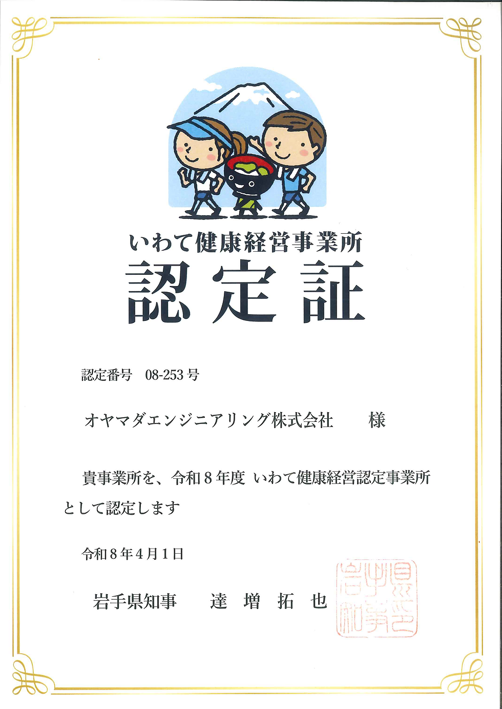 R8 いわて健康経営認定事業所認定証 .png