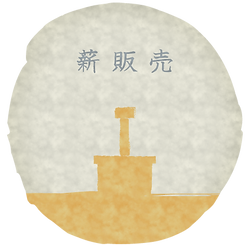 薪販売.png