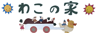 わこの家