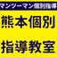 執筆者の写真: 熊本個別指導教室