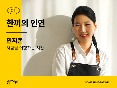 한끼의 인연, 민지존 모임장의 이야기