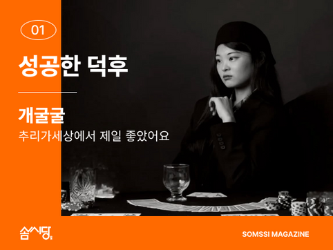 성공한덕후, 개굴굴 모임장의 이야기