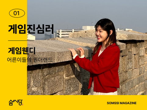 게임진심러, 게임웬디 모임장의 이야기