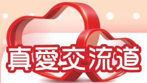 第114期- 真愛分享-真愛交流道：冠如鏡映真心