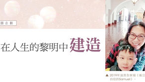 第111期- 主題企劃：實例篇- "在人生的黎明中建造"