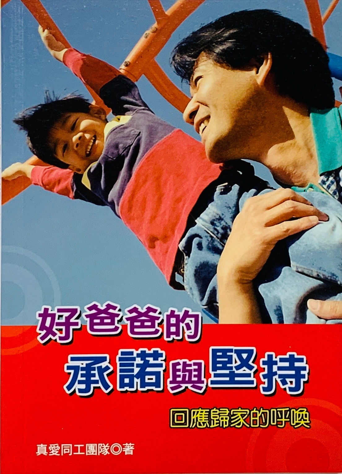 好爸爸的承諾 小冊