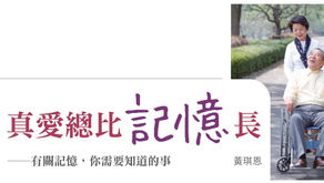 第121期- 主題企劃-話題篇 : 	真愛總比記憶長