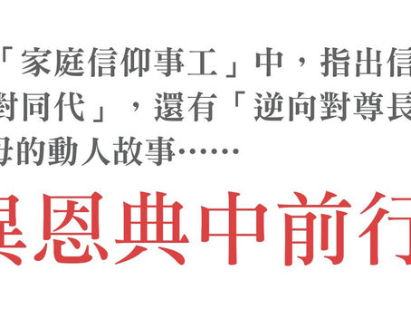 第129期- 真愛分享-家庭信仰傳承：在奇異恩典中前行
