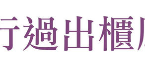 第130期- 真愛分享-性別關係懇談室：	伴兒女行過出櫃風暴（下）