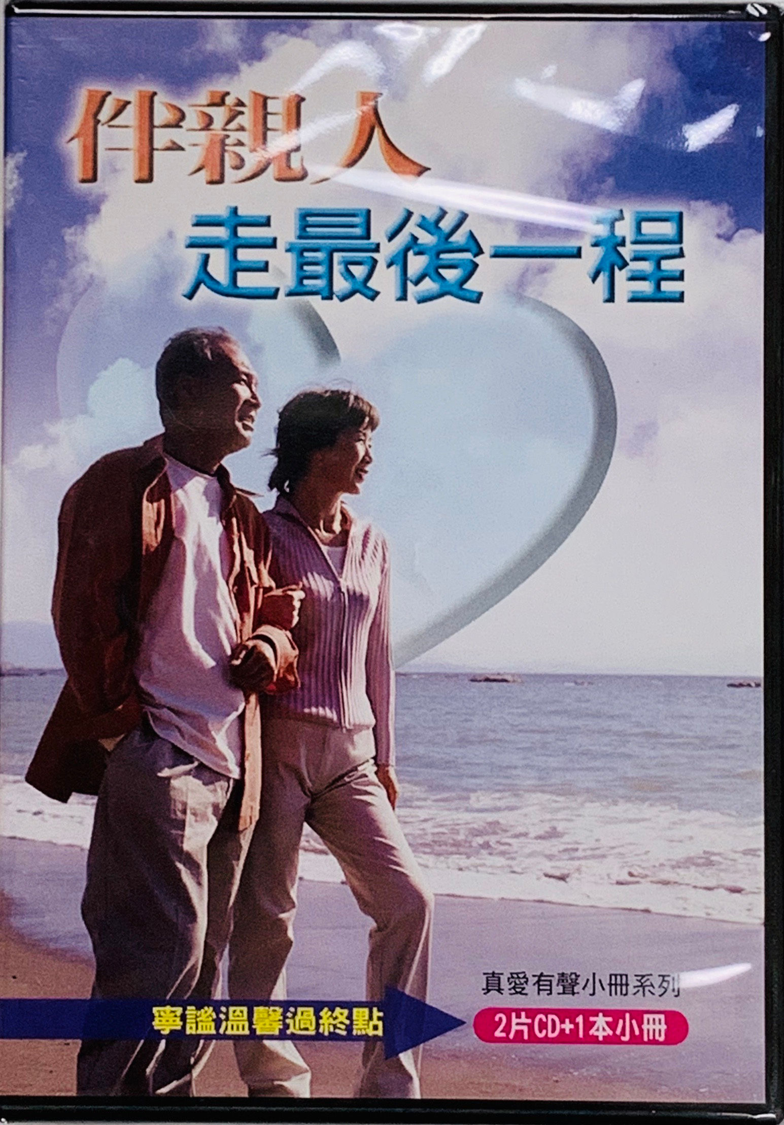 伴親人走最後一程 有聲小冊