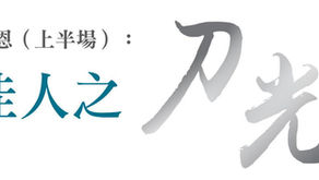 第108期- 真愛分享：真愛故事館"才子佳人之刀光劍影"