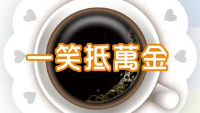 第99期- 真愛分享：一笑抵萬金  "老之將至？！"