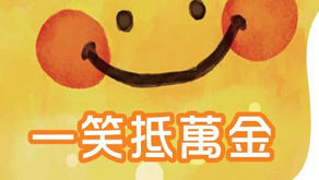 第111期- 真愛分享：一笑抵萬金- "拉拉扯扯為哪樁？"