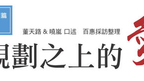 第113期- 週年慶主題企劃-實例篇1：	規劃之上的愛