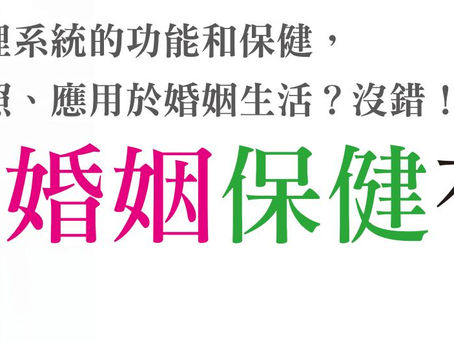 第102期- 真愛分享- 全人保健 :	活力婚姻保健有道3-2