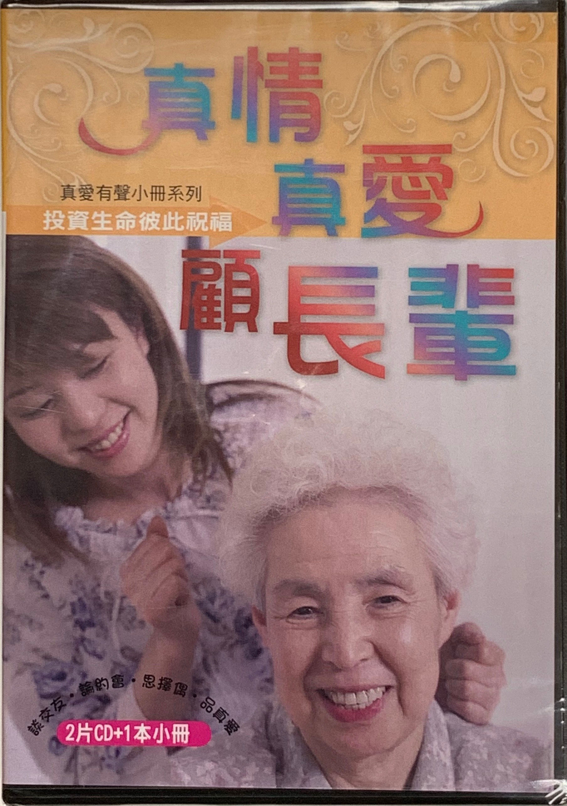 真情真愛顧長輩 有聲小冊