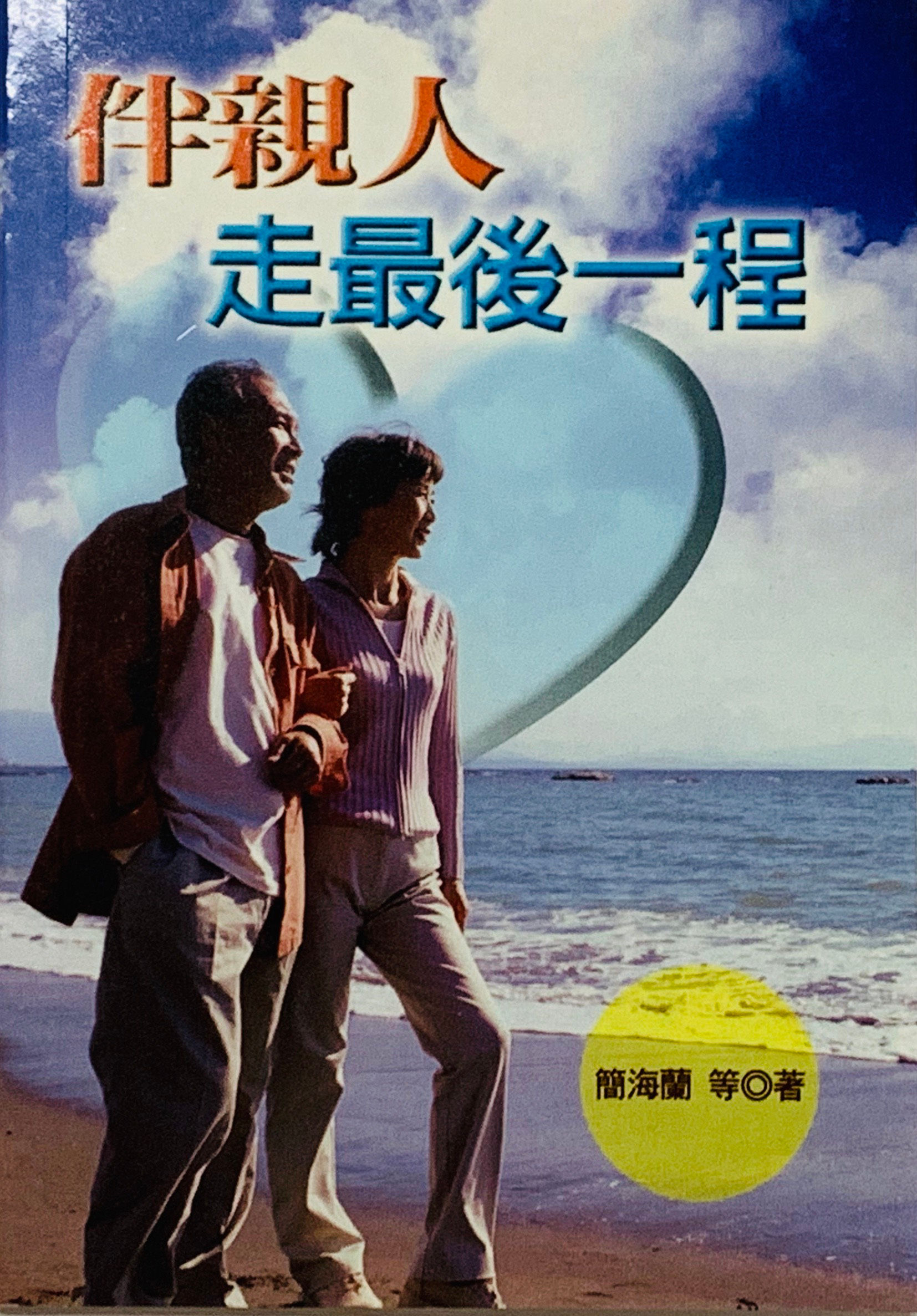 伴親 人走最後一程     小冊