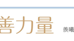 第122期- 主題企劃-詩歌篇：	所有美善力量