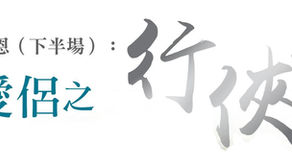 第109期- 真愛分享：真愛故事館 "	傷癒愛侶之行俠仗義"