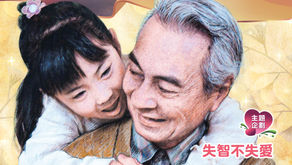 第121期- 主題企劃：失智不失愛