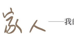 第119期- 主題企劃-參與篇 :	亦師亦友亦家人