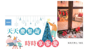 第122期- 主題企劃-激勵篇：天天慶聖誕，時時享家愛