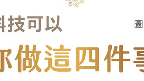 第134期- 主題企劃A- 資訊篇:節慶中，科技可以為你做這四件事