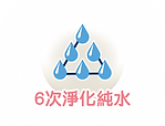 website Features icons_Pink_6次淨化純水.png