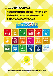 SDGsハンドブック第2版表紙.jpg
