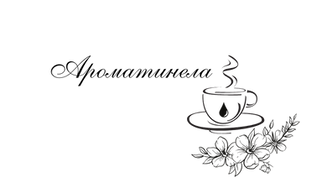 Ароматинела визитки.png