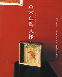 『草木鳥鳥文様』