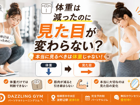 ⚖️体重は減ったのに見た目が変わらない?その理由を解説します!