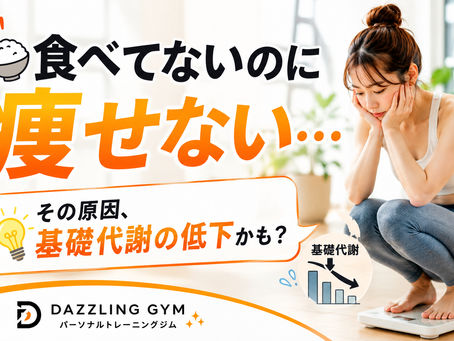 🍚「食べてないのに痩せない…」その原因は基礎代謝の低下かもしれません|相模原市のパーソナルジム