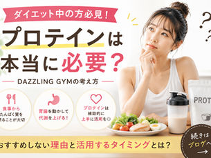 🥩ダイエット中にプロテインは必要？DAZZLING GYMがおすすめする考え方