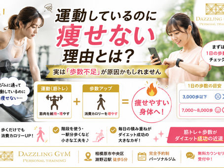 🚶「運動しているのに痩せない…」実は普段の歩数が足りていないかもしれません