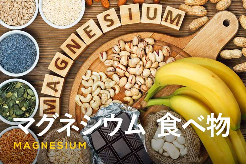 ダイエットに必須な栄養素~マグネシウム~