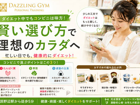 🏪 ダイエット中でもコンビニは味方!賢い選び方をご紹介