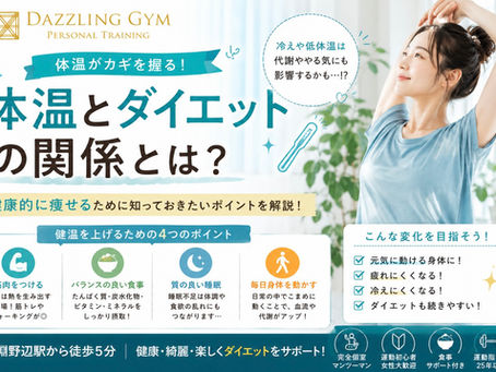 🌡️ 「体温」とダイエットの関係とは?健康的に痩せるために知っておきたいこと