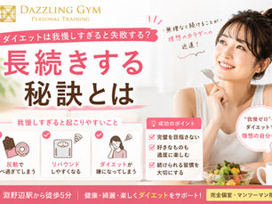 🍰ダイエットは我慢しすぎると失敗する?長続きする秘訣とは