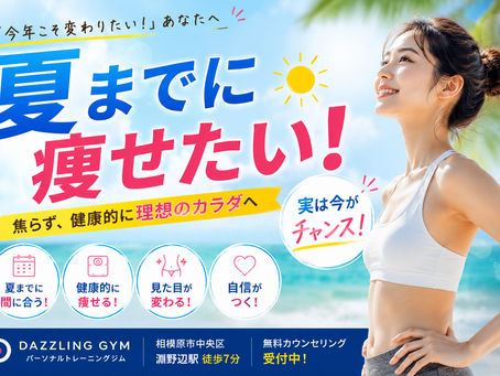 「夏までに痩せたい」は遅い？
実は今がチャンス！
健康的にダイエットを成功させる方法