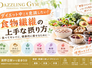 🧡ダイエット中こそ意識したい！「食物繊維」の上手な摂り方