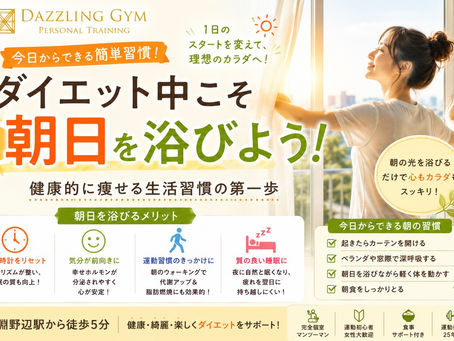 ☀️ ダイエット中こそ朝日を浴びよう!健康的に痩せる生活習慣