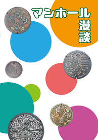 篠田真が発行したマンホール漫談という本