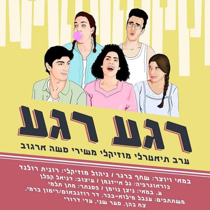 רגע רגע מצויר2