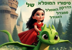 סיפורו המופלא של הדרקון האומלל ממגדל האגודל