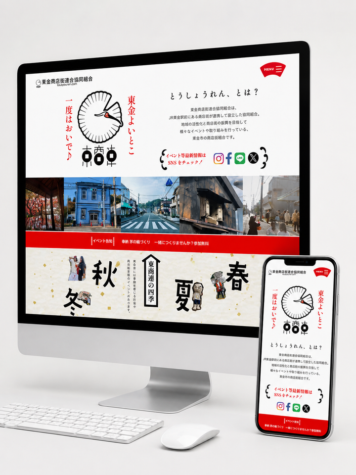 東金商店街連合協同組合のHP制作実績