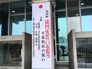 【本日2月11日は建国記念の日】