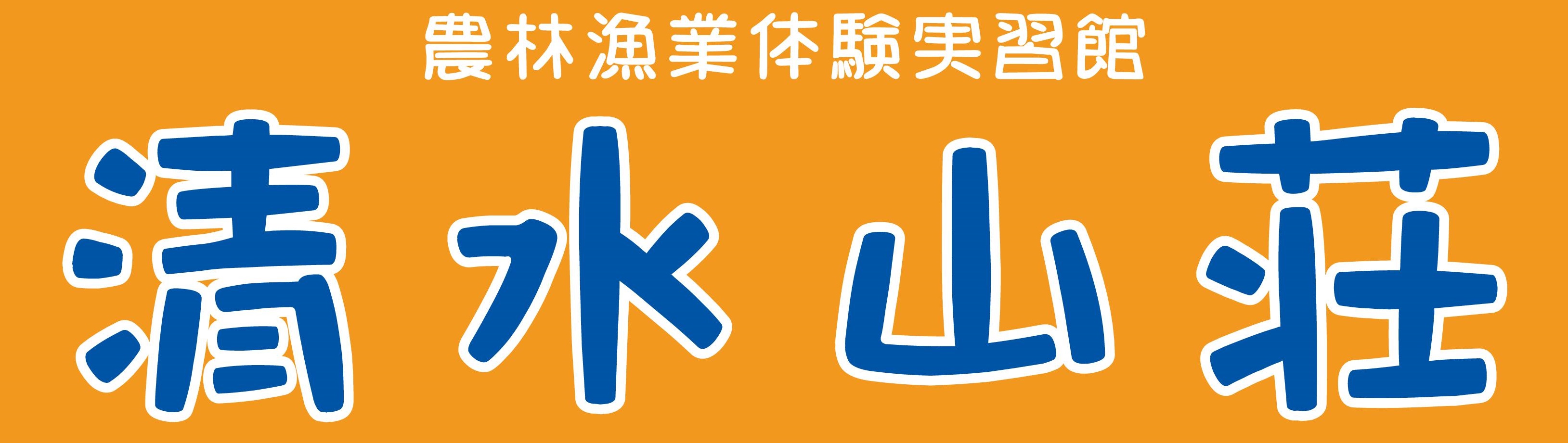 日本料理清水山荘
