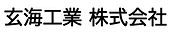 玄海工業 株式会社.jpg